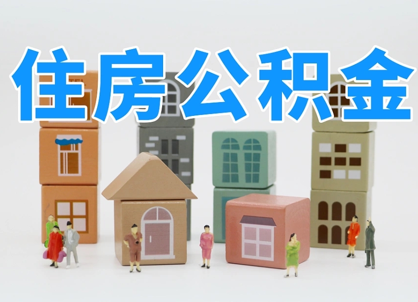 宝鸡温州公积金提取代办（温州提取住房公积金需要什么材料）